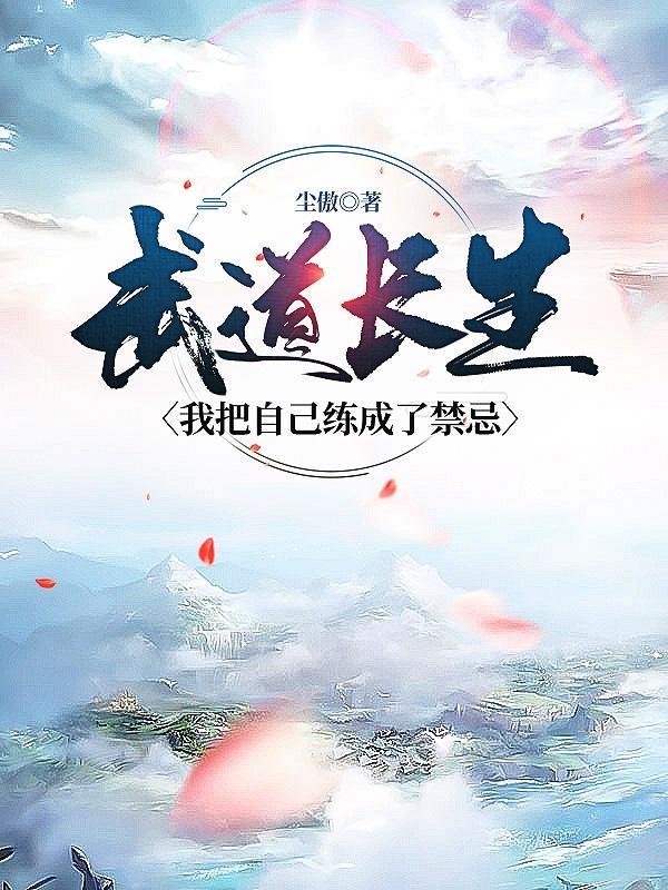 武道求长生123