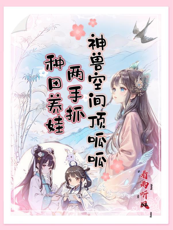 我种田养神兽