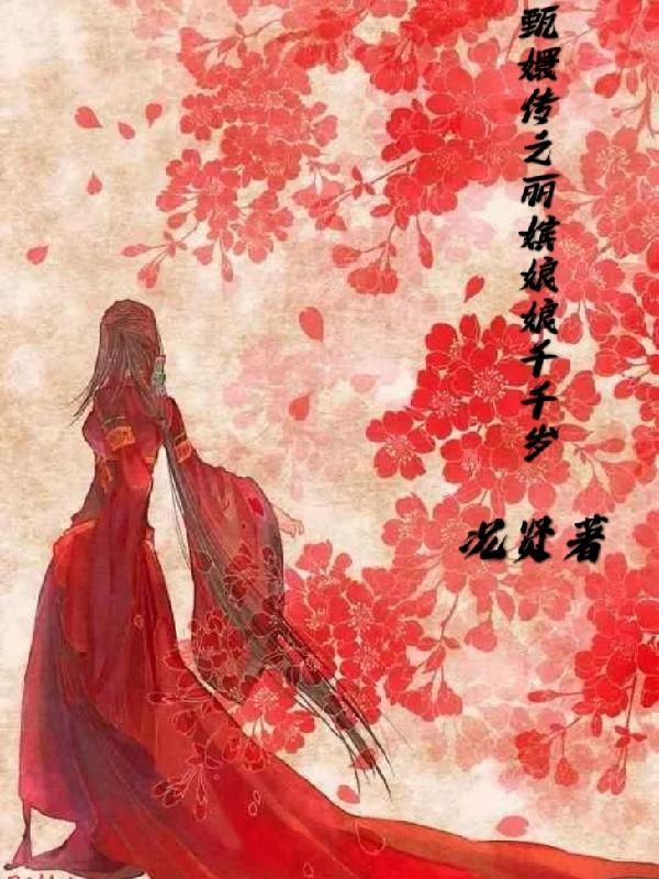 甄嬛传之端妃娘娘千千岁