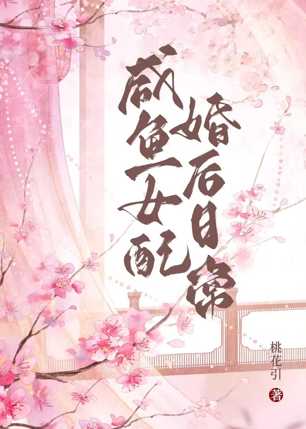 咸鱼女配婚后日常最新章节
