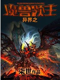异界之魔兽领主王海
