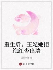 王妃她拒绝红杏出墙李旻