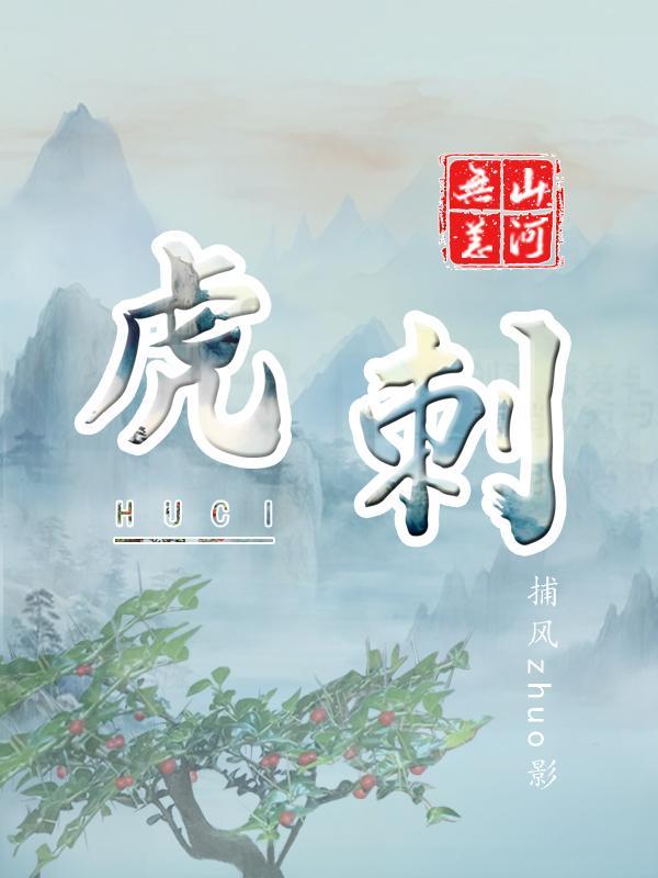 虎刺红电视剧演员表