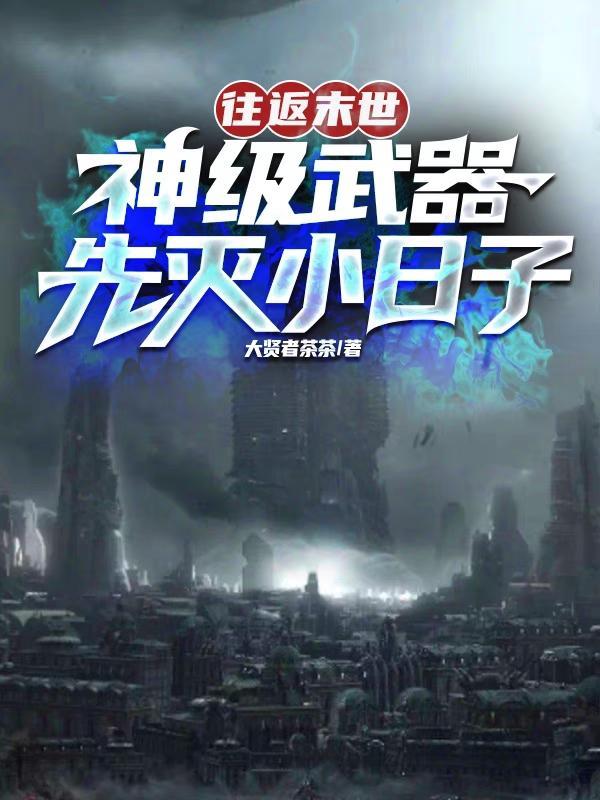 神级武器先灭小日子