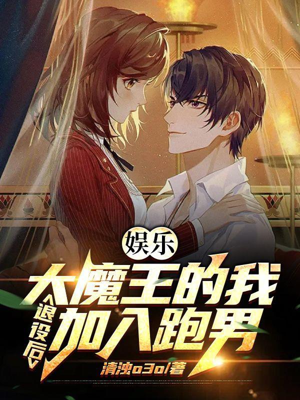 大魔王退役后竞技