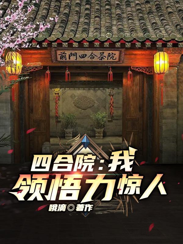 领悟力惊人哦滴