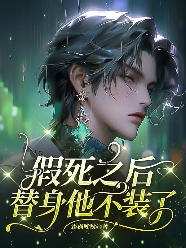 替身他不装了盘