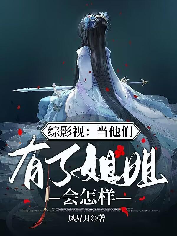 综影视当她恋爱时