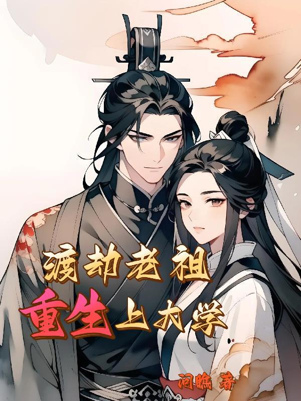 渡劫老祖生活指南