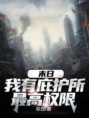 末世庇护所类