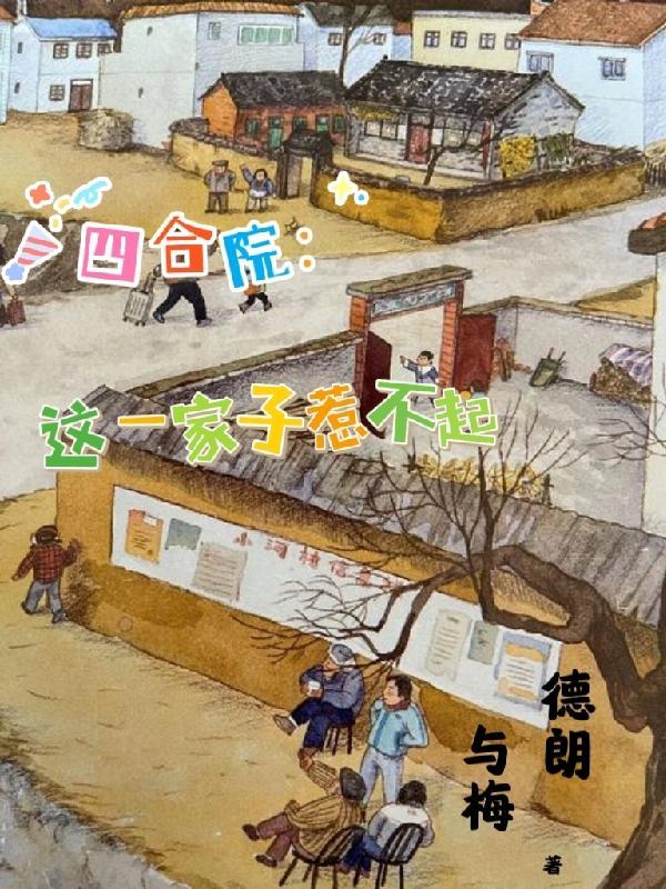 四合院这一家子惹不起最新章节