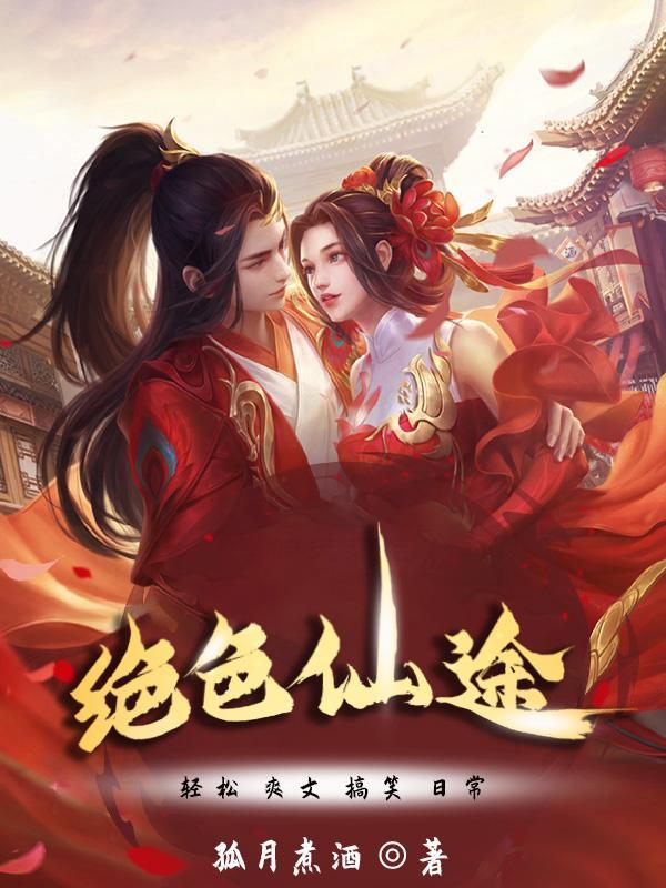 绝色仙妃