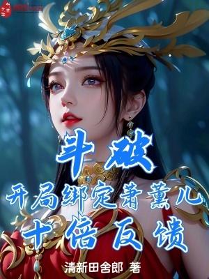 穿越斗破之开局被萧熏儿订婚