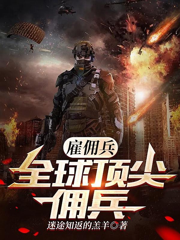 雇佣兵排行榜最强