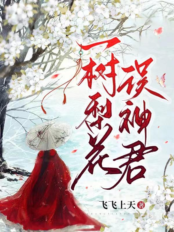 一树梨花一溪月