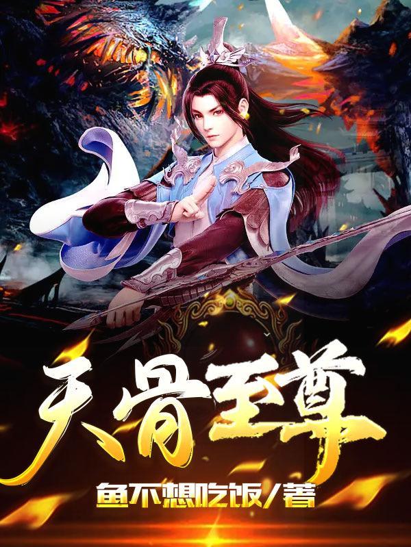 天生至尊骨和重瞳哪个强