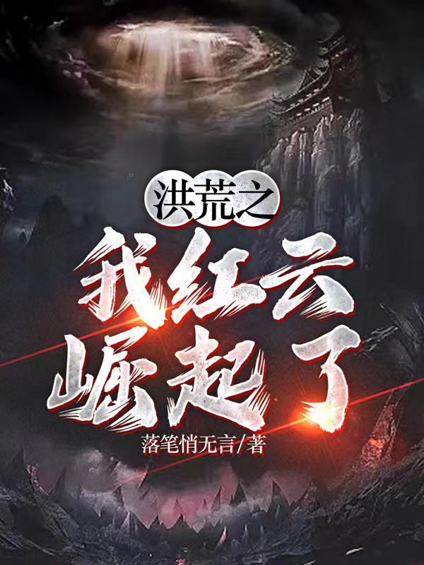 洪荒开局我红云是个好人