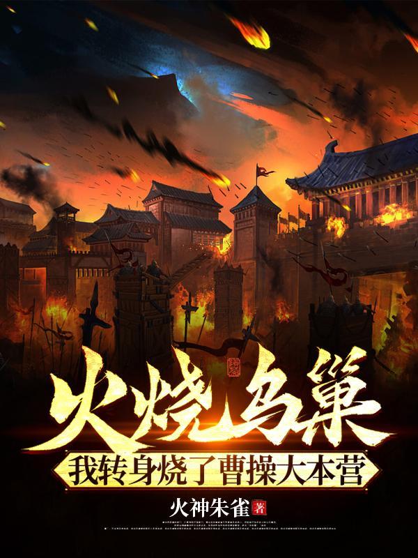 火烧乌巢是哪场战役
