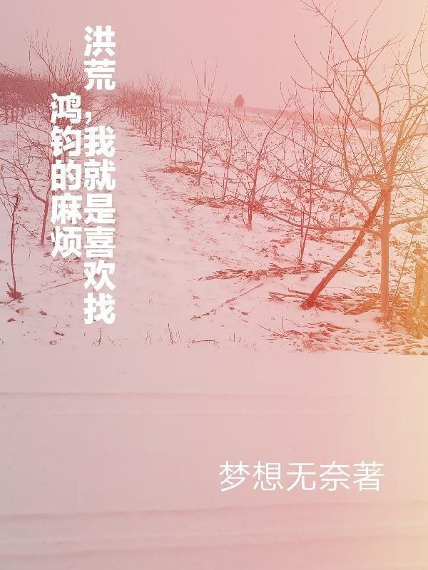 洪荒我是鸿钧的小师弟妙笔阁