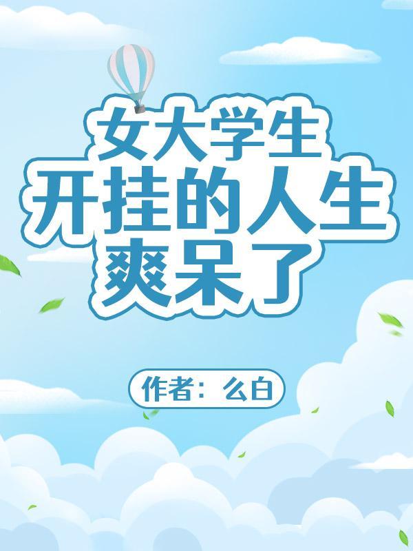 女大学生遭遇