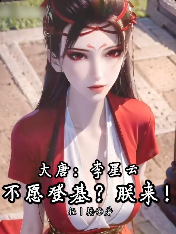 唐代李星云