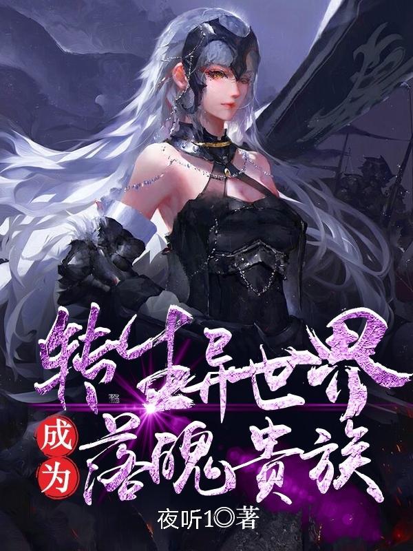 转生成异世界贵族全集