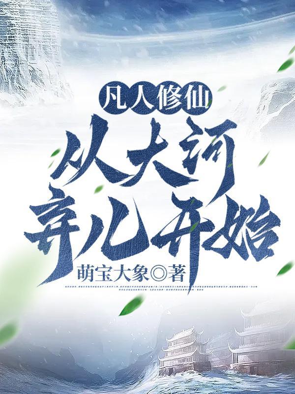 修仙从凡人修仙开始 碧落青空