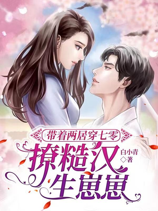 生崽崽 白小青