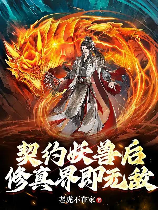 契约兽的玄幻