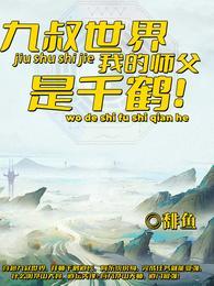 九叔是我的师傅