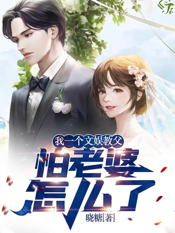 怕老婆怎么了 晓糖