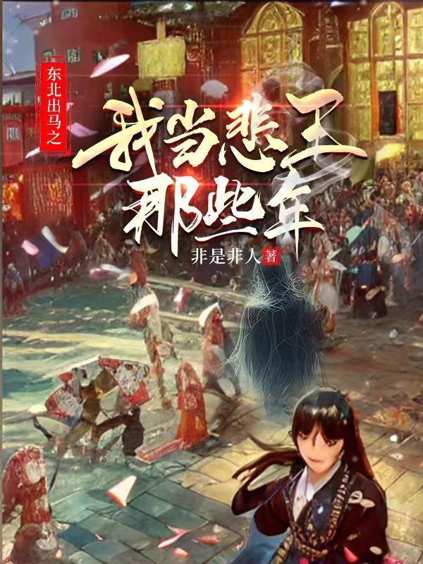 东北出马实录免费阅读