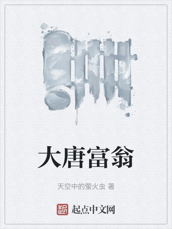 大唐首富是谁