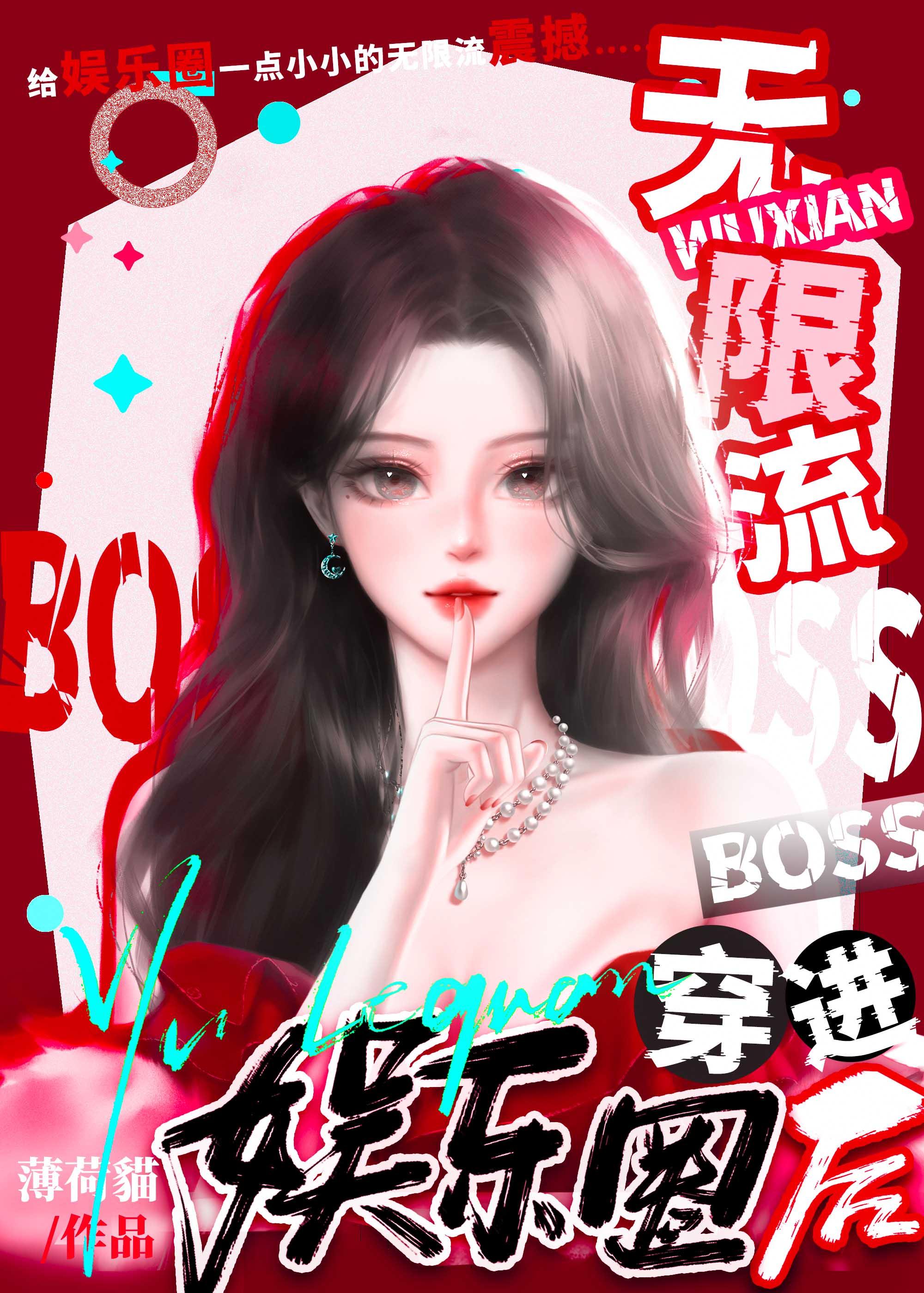 无限流boss男主