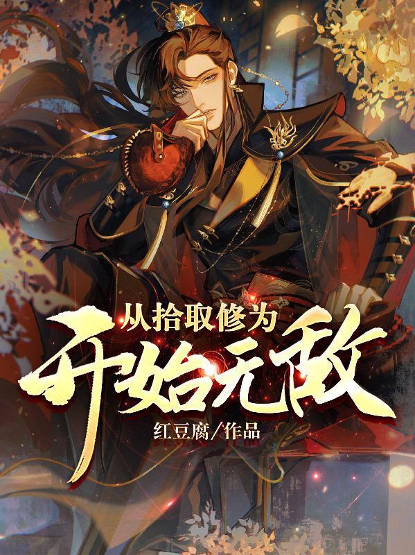 从拾取修为开始无敌TXT免费