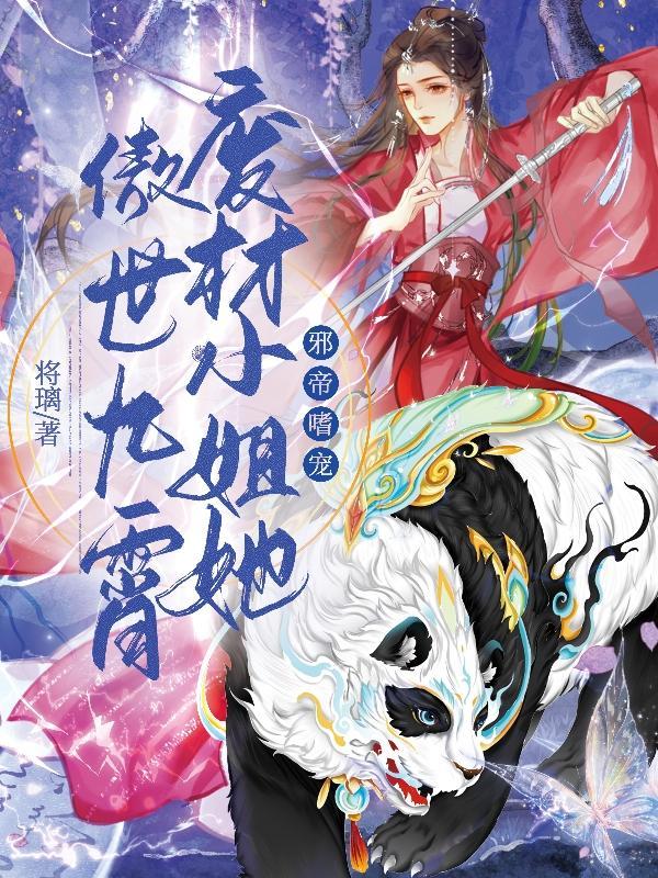 邪帝嗜宠废材小姐她傲世九霄有声