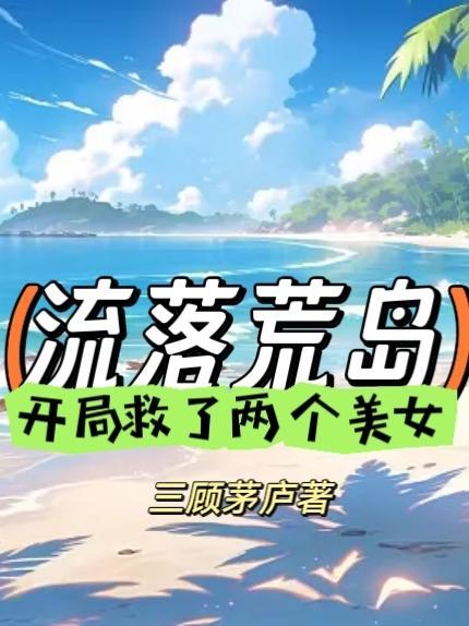 流落荒岛捡个妹子
