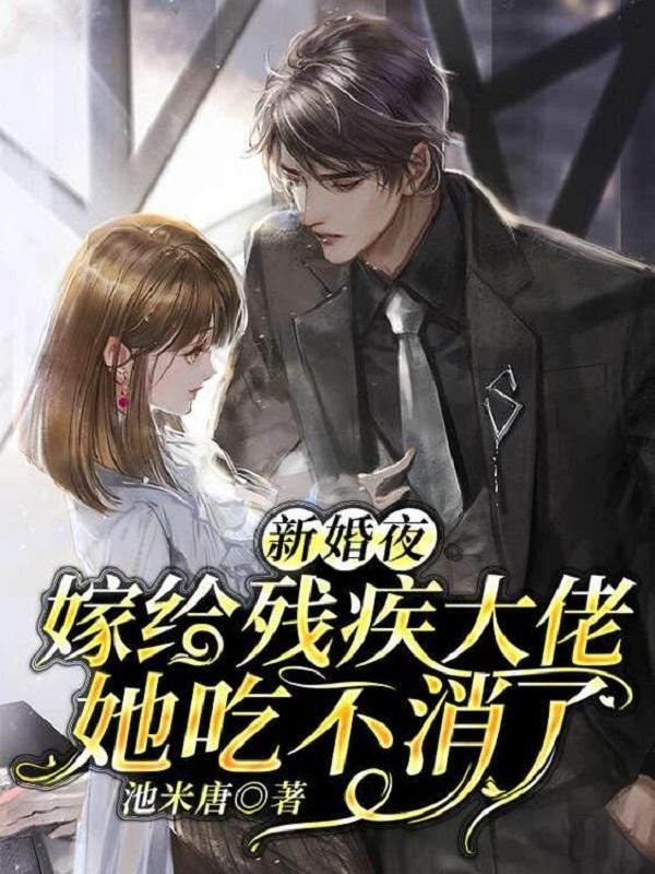 残疾王爷吃不消免费阅读