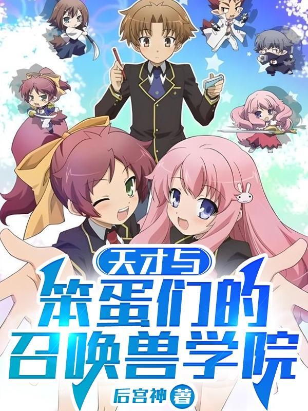 笨蛋与天才只差一线