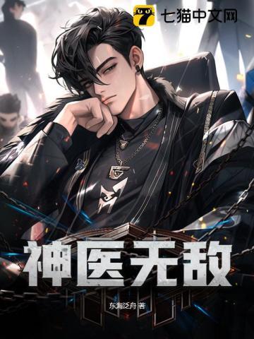 神医无敌了短剧免费观看全集