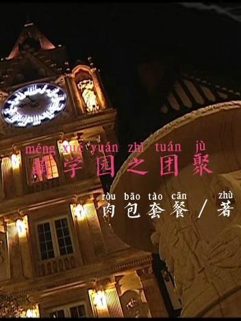 萌学园之1