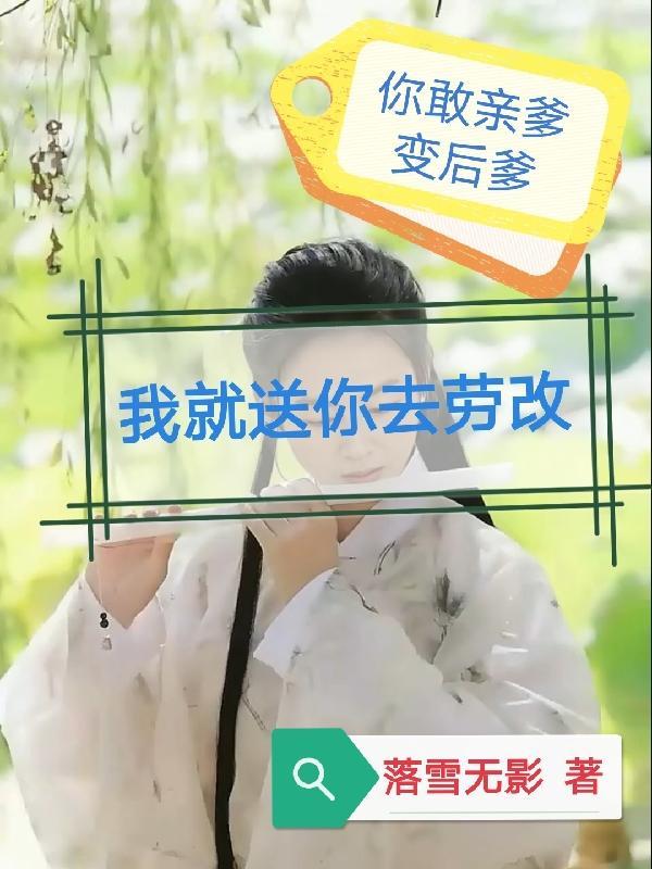 亲爹变后爹那你去劳改我摆烂