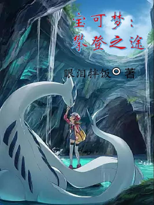 宝可梦爬击