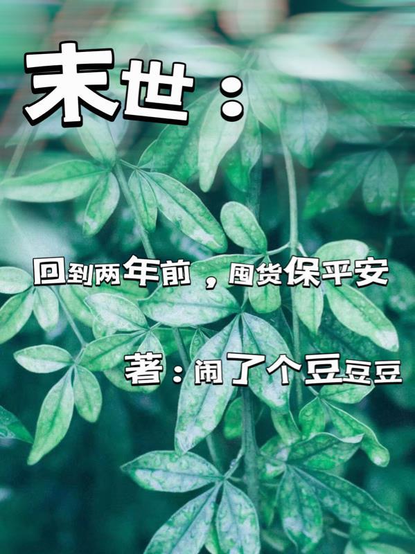 回到末世前一年免费阅读