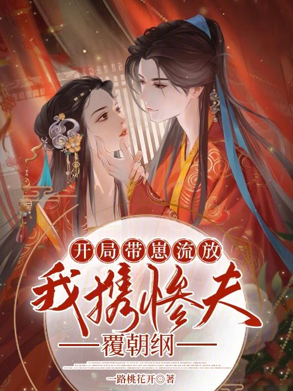 我带崽攻略了当朝首富免费
