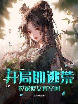 农家傻女有空间五行缺金
