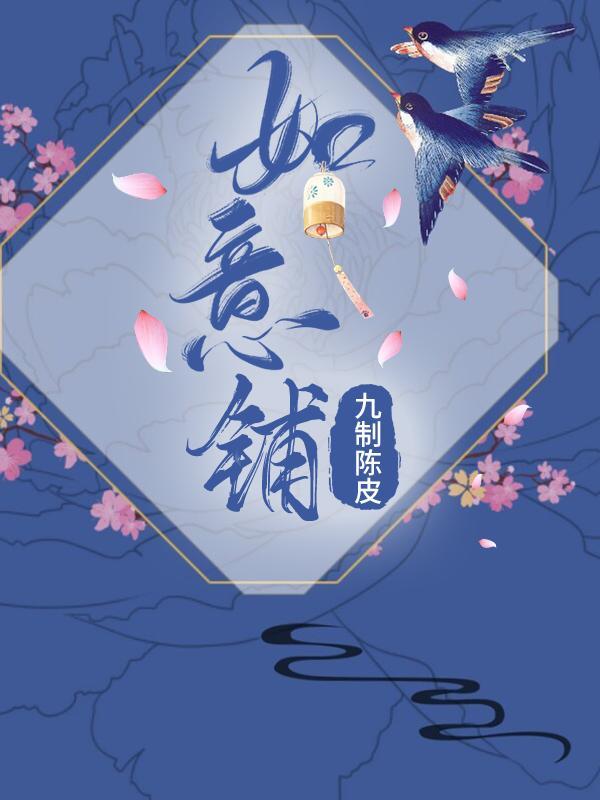 如意胭脂铺第二部