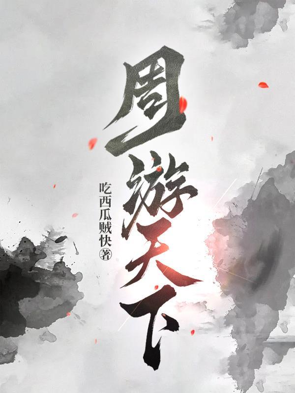 周游全文