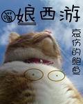 娘西游未删减