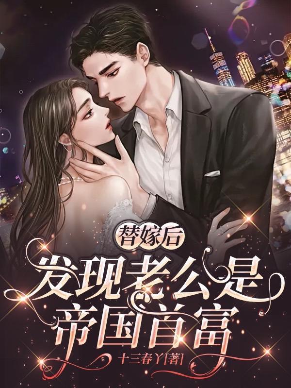 发现老公是帝国首富完结全本